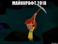 майнкрафт 2018 