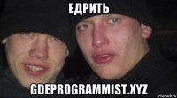 едрить gdeprogrammist.xyz