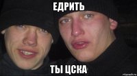 едрить ты цска