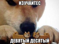 изучайтес девятый десятый