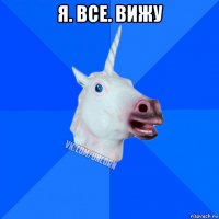 я. все. вижу 