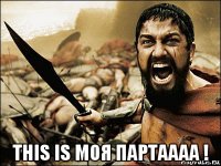  this is моя партаааа !