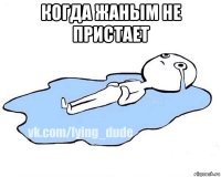 когда жаным не пристает 