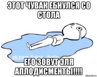 этот чувак ебнулся со стола его зовут эля аплодисменты!!!!