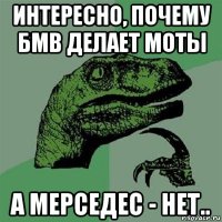 интересно, почему бмв делает моты а мерседес - нет..