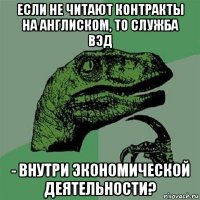 если не читают контракты на англиском, то служба вэд - внутри экономической деятельности?