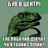 був в центрі і не побачив дівчат чо я такий сліпий?