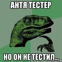 антя тестер но он не тестил...