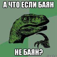 а что если баян не баян?