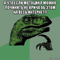 а что если мотоцикл можно починить не крича об этом на весь интернет? 