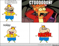 Я жрать  Стоооооой!  Нахуй!