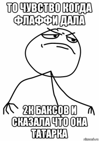 то чувство когда флаффи дала 2к баксов и сказала что она татарка