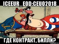 iceeur_eod:ceuq2018 где контракт, билли?