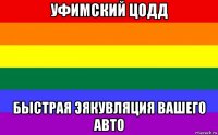 уфимский цодд быстрая эякувляция вашего авто