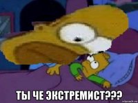  ты че экстремист???