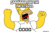 даааааааа как так писатьььь ◕‿‿◕