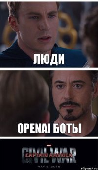 ЛЮДИ OPENAI БОТЫ