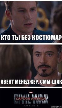 кто ты без костюма? ивент менеджер, смм-щик