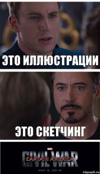 это иллюстрации это скетчинг