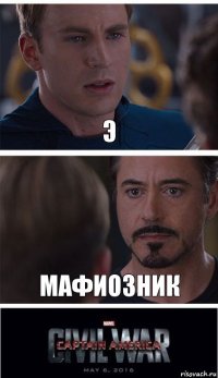 э мафиозник