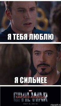 Я тебя люблю Я сильнее