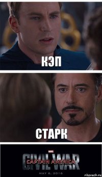 Кэп Старк