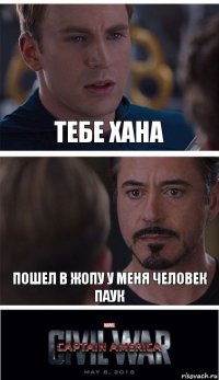 тебе хана пошел в жопу у меня Человек Паук