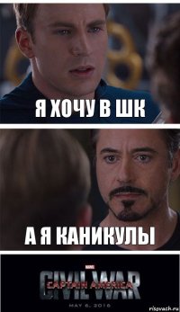 Я ХОЧУ В ШК А Я КАНИКУЛЫ