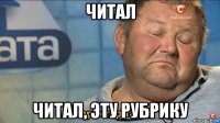 читал читал, эту рубрику