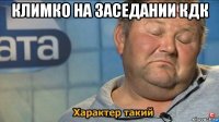 климко на заседании кдк 