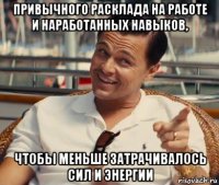 привычного расклада на работе и наработанных навыков, чтобы меньше затрачивалось сил и энергии