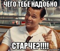 чего тебе надобно старче?!!!!