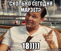 сколько сегодня марзет? 18))))