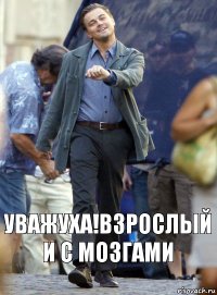 уважуха!взрослый и с мозгами