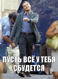 пусть всё у тебя сбудется