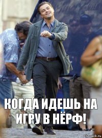 Когда идешь на игру в Нёрф!