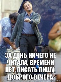 за день ничего не читала, времени нет, писать пишу, доброго вечера