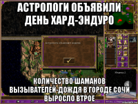 астрологи объявили день хард-эндуро количество шаманов вызывателей-дождя в городе сочи выросло втрое