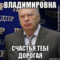 владимировна счастья тебе дорогая