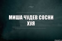 миша чудев сосни хуя