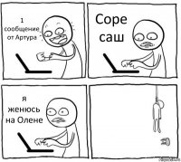 1 сообщение от Артура Соре саш я женюсь на Олене 