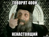 говорят 40ой ненастоящий