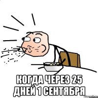  когда через 25 дней 1 сентября