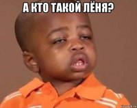 а кто такой лёня? 