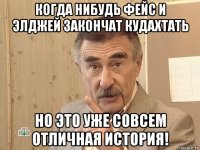 когда нибудь фейс и элджей закончат кудахтать но это уже совсем отличная история!