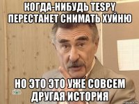 когда-нибудь tespy перестанет снимать хуйню но это это уже совсем другая история