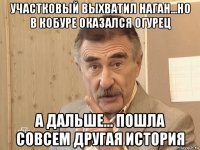 участковый выхватил наган...но в кобуре оказался огурец а дальше... пошла совсем другая история