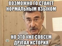 возможно го станет нормальным языком но это уже совсем другая история