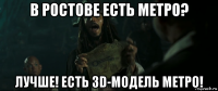 в ростове есть метро? лучше! есть 3d-модель метро!