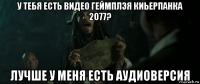 у тебя есть видео геймплэя киьерпанка 2077? лучше у меня есть аудиоверсия